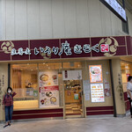 いろり庵きらく 藤沢店 - 