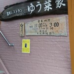 農家レストラン ゆう菜家 - 