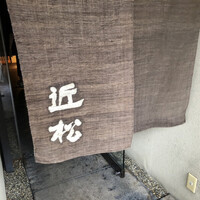 近松 - 