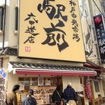 すし居酒屋 市場ずし駅前 - 