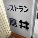 レストラン 倉井 - 入口の看板