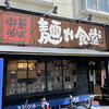 中華そば 麺や食堂 本店