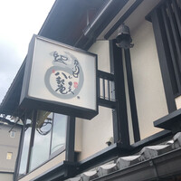 八起庵 丸太町本店 - 