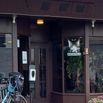 居留珈 - 外観