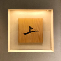 肉割烹 上 - 看板