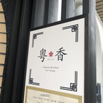 チャイニーズキッチン粤香 - 