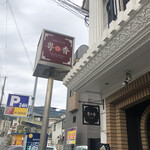 チャイニーズキッチン粤香 - 