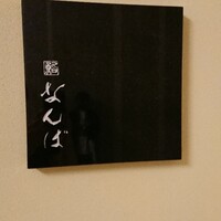 鮨 なんば 日比谷 - 