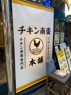 Sendai Haiboru Ba - チキン南蛮٩(^‿^)۶