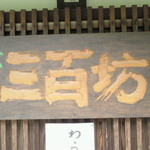 Sobadokorosambikubou - 