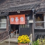 田吾作 - エントランス