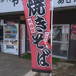 水門やきそばあきた - 