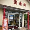 宝来軒 バイパス店