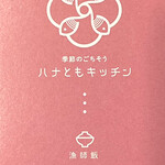 Hanatomo Kicchin - ショップカード