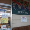 日本海鮮魚センター 新井店