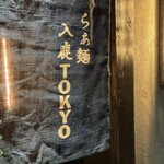 入鹿TOKYO 六本木 - 暖簾