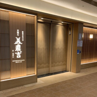 京懐石 美濃吉 横浜ランドマークプラザ店 - 開店は11:00am。