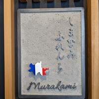 しまなみふれんち Murakami - 