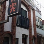 木の実 - 外観③