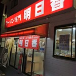 ラーメン専門 明日香 - 店外観