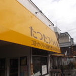 たつたフライ店 - 