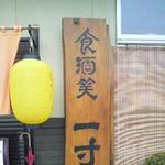 一寸 - 