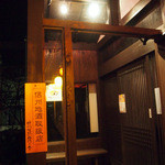 居食庵 えにしや - 