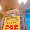 博多だるま 総本店
