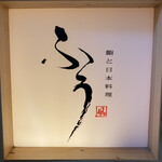 鮨と日本料理 ふう - 