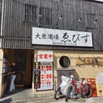 大衆酒場 ゑびす - 店舗外観