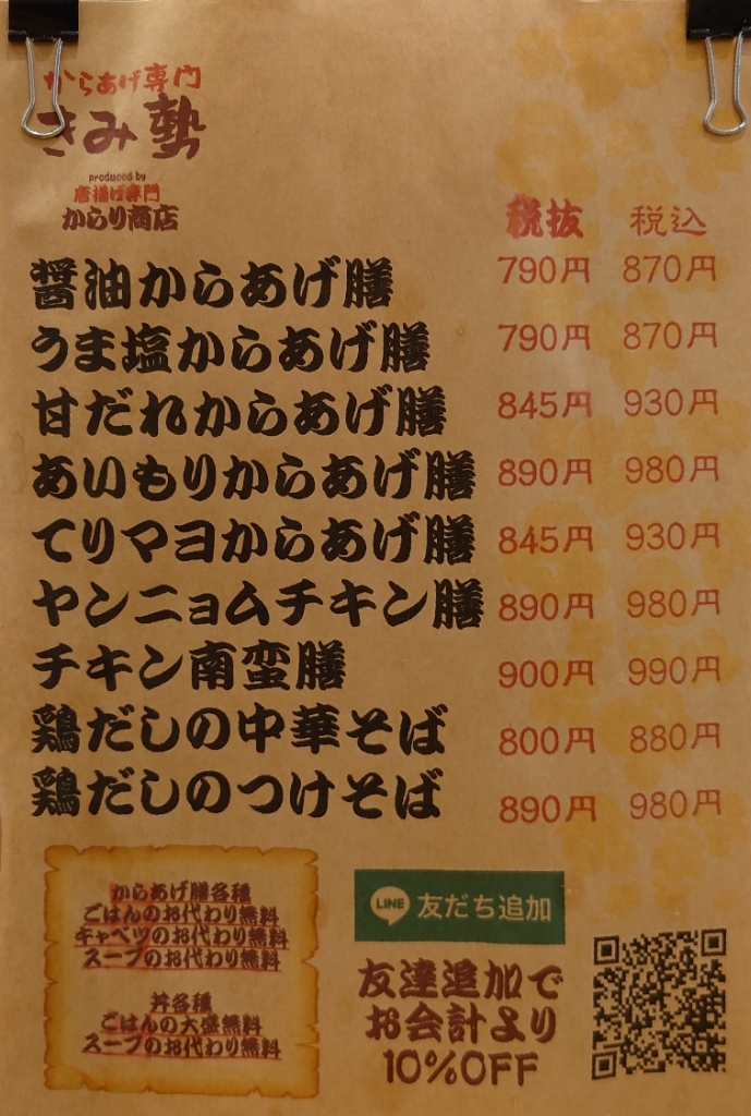 からあげ専門 きみ勢 六本木店>