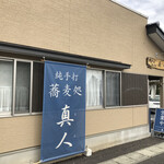 純手打蕎麦処 真人 - 