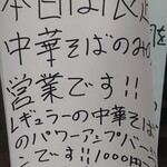 中華そば えもと - 当日の案内