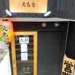 中華そば えもと - 入口