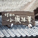 増田の小城羊羹本家 - 