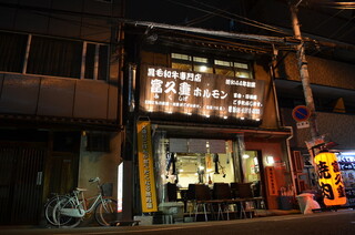 Fukushige Horumon - 新町の古民家に本物のスタミナ源がここに・・・！