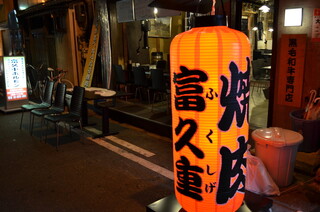 Fukushige Horumon - 赤提灯が目印です。