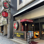銀座一蘭 - 
