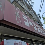 ラーメンショップ - 