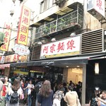 阿宗麺線 西門町店 - 