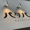 たまごサンドの銘店 パタパ