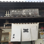 寿庵 蔵のまち店 - 