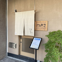 割烹つかさ - 