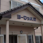 ヨーロッパ軒 - 