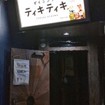 ダイニング ティキティキ - 