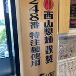 Sapporo Fujiya - 麺は西山製麺の特注麺248番