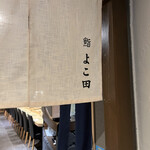 梅田 鮨 よこ田 - 