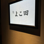 梅田 鮨 よこ田 - 