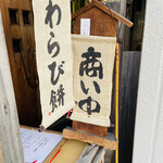 一入庵 - 商い中の時 通ったあなたはlucky