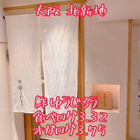 新地 鮓 ゆうじろう - 